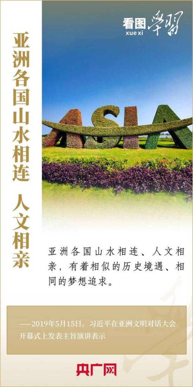 看图学习·潮涌东方丨共创团结进步的亚洲大家庭