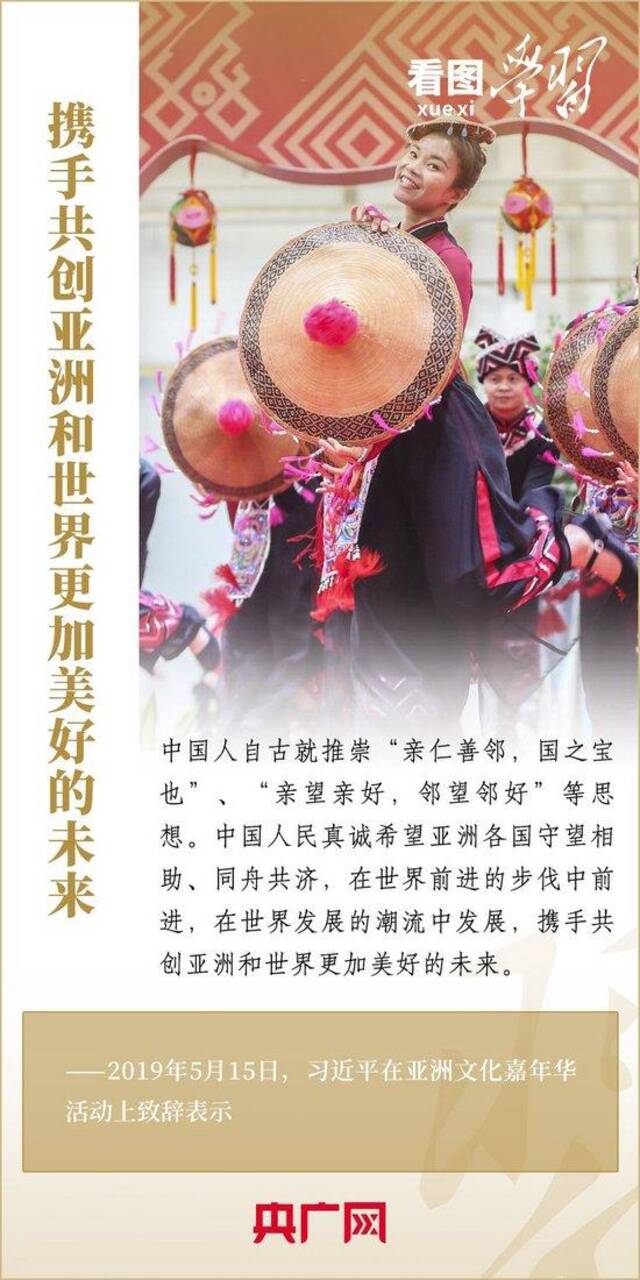 看图学习·潮涌东方丨共创团结进步的亚洲大家庭