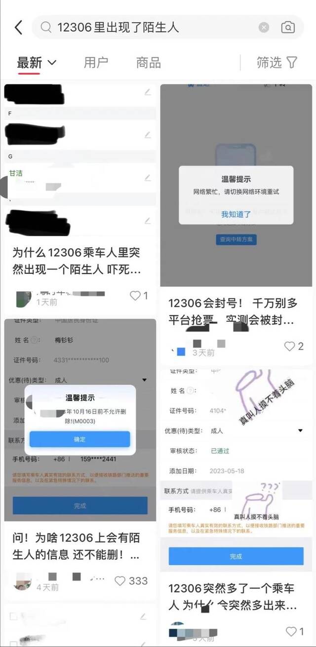 ▲近日，不少网友反映，自己的12306账户内出现了陌生乘客的购票出行信息。图源网络