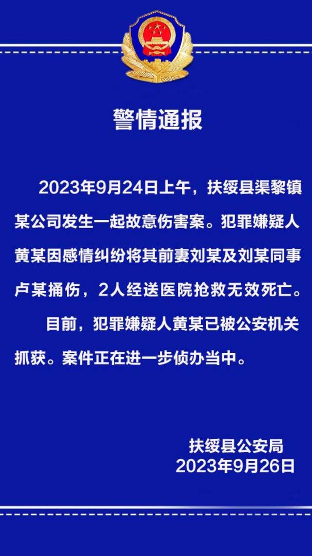 广西扶绥警方：男子将前妻及前妻同事捅伤致死，已被抓获