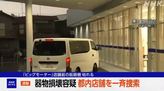 ·警视厅对大车行涉事门店进行调查（图源：NHK新闻截图）。