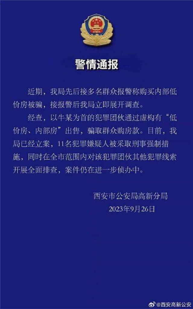 多人购买内部低价房被骗？西安 ：警方已经立案，11名嫌犯被采取刑事强制措施