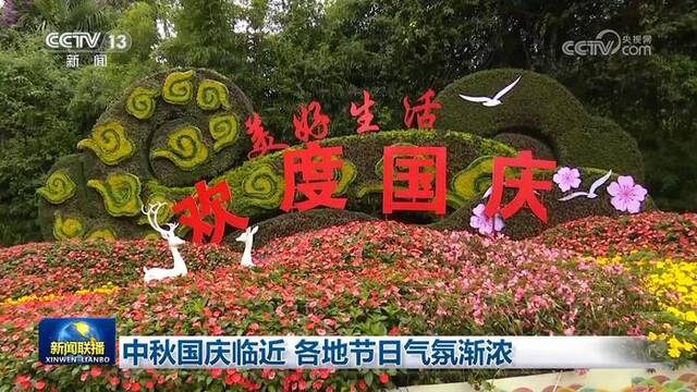 中秋国庆临近 各地节日气氛渐浓