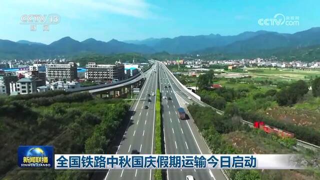 全国铁路中秋国庆假期运输启动