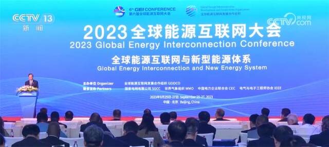 从中国倡议变成国际共识 全球能源互联网建设促进世界可持续发展
