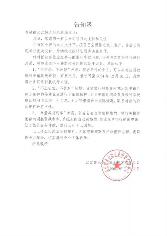 武汉恒大时代新城：符合条件的业主可在对应贷款银行申请延缓还贷