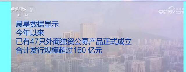 外资机构持续布局中国市场 今年以来外商独资公募产品发行规模超160亿元