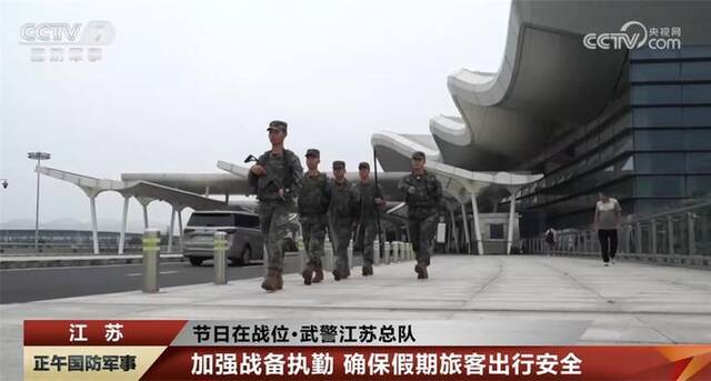 武警官兵坚守执勤一线 守护万家团圆