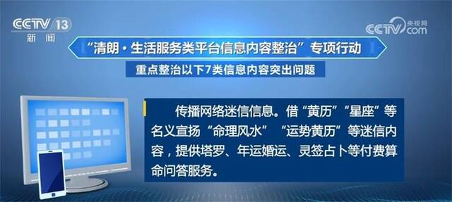 这7类信息内容突出问题重点整治 清朗专项行动全国范围内启动