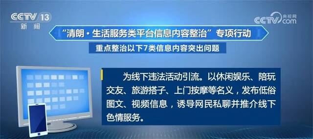 这7类信息内容突出问题重点整治 清朗专项行动全国范围内启动