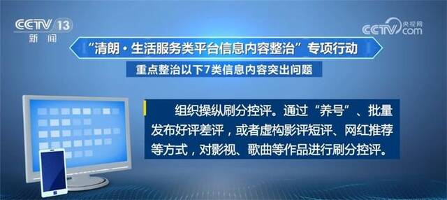 这7类信息内容突出问题重点整治 清朗专项行动全国范围内启动