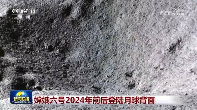 嫦娥六号2024年前后登陆月球背面