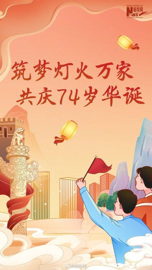 山河锦绣 国泰民安 一起祝福新中国生日快乐