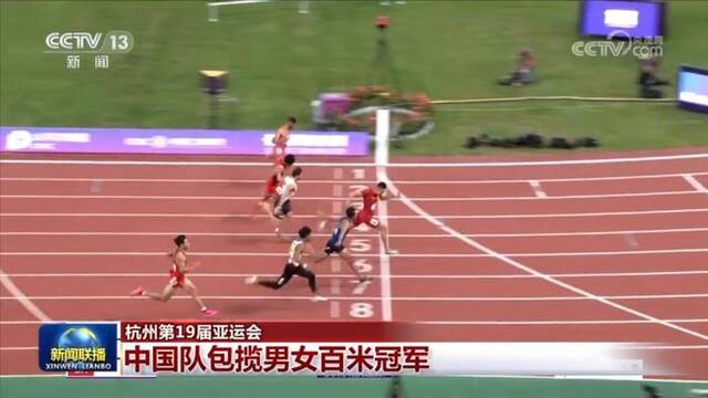 【杭州第19届亚运会】中国队包揽男女百米冠军