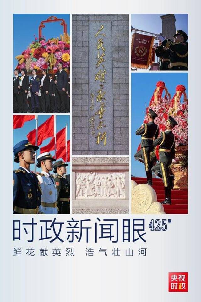 时政新闻眼丨第10个烈士纪念日，这场隆重仪式昭示了什么？