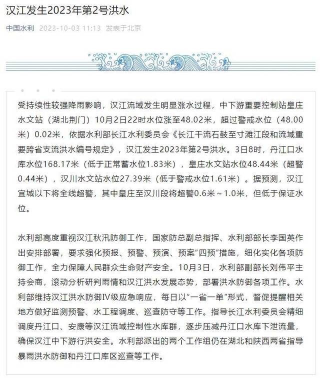 汉江发生2023年第2号洪水 水利部部署洪水防御各项工作