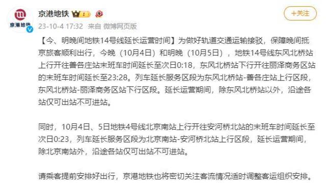 京港地铁：10月4日和5日晚间地铁14号线、4号线延长运营时间