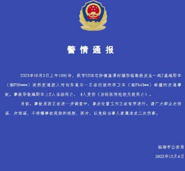 湖南临湘一婚车与环卫车相撞 警方通报：致6死