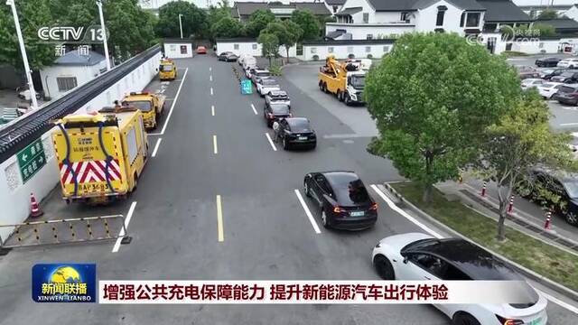 增强公共充电保障能力 提升新能源汽车出行体验