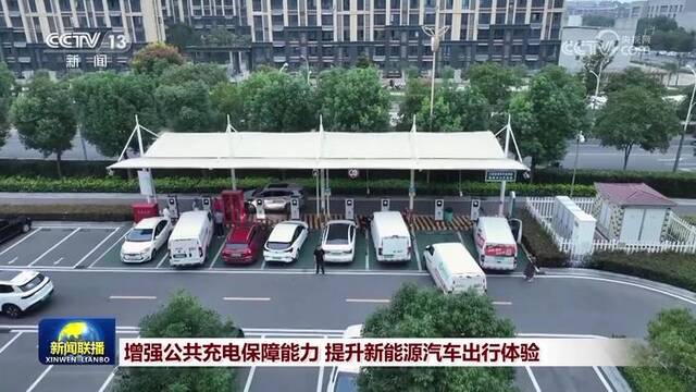 增强公共充电保障能力 提升新能源汽车出行体验