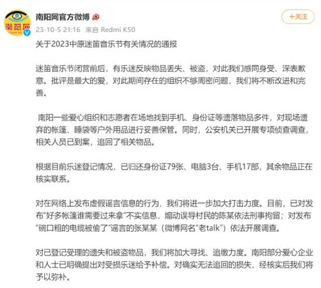 南阳官方就迷笛乐迷被盗致歉