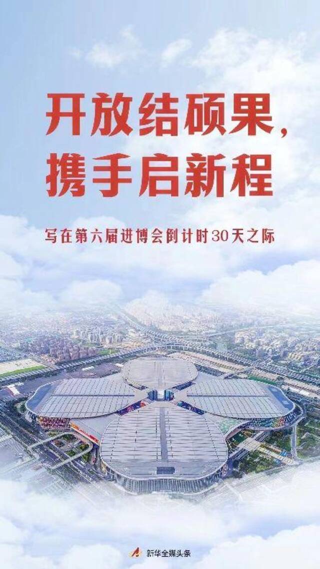 开放结硕果，携手启新程——写在第六届进博会倒计时30天之际