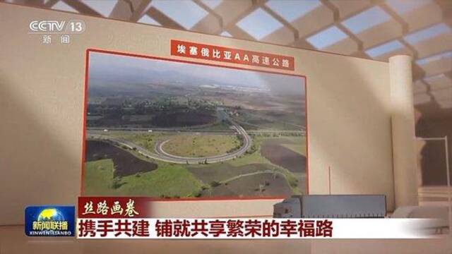 丝路画卷丨携手共建 铺就共享繁荣的幸福路