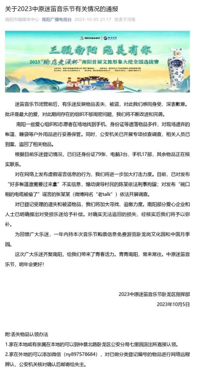 关于2023中原迷笛音乐节有关情况的通报