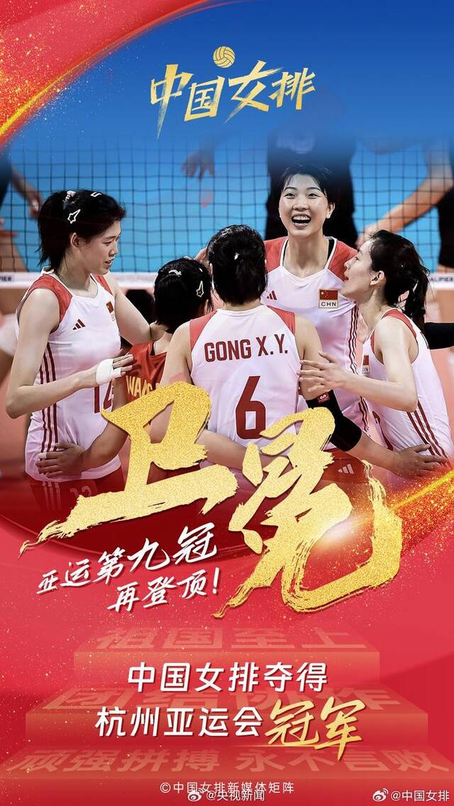 敢拼能赢！中国女排第9个亚运冠军