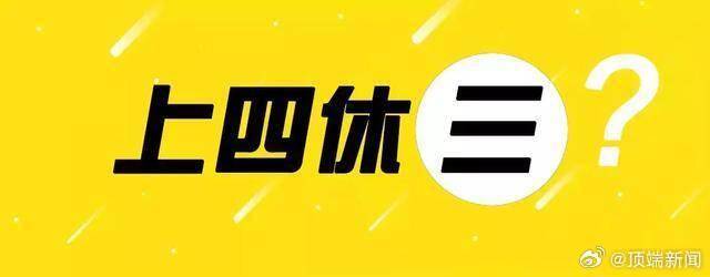 专家建议上四休三实行周休三日制 春节元宵等可增加假期