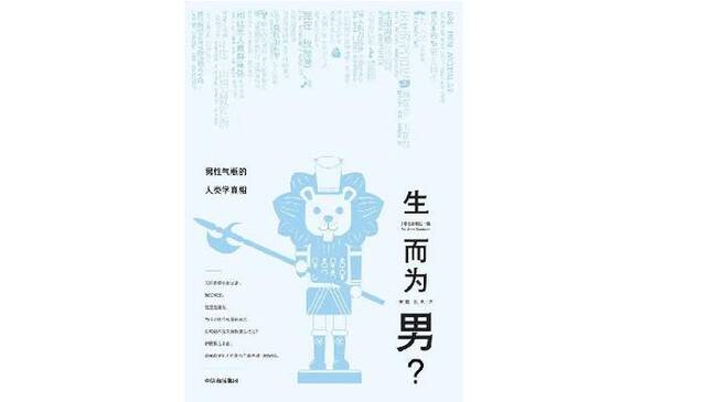 《生而为男？男性气概的人类学真相》，作者：[美]顾德民，译者：宋熙/张飒，版本：雅理/大方