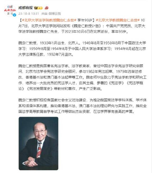 北京大学法学院教授魏定仁去世 享年93岁