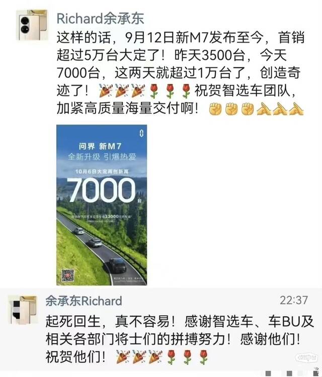 余承东在朋友圈公布问界新M7假期销量爆棚｜网络
