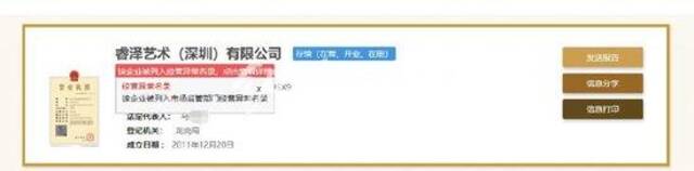 睿泽艺术被列入经营异常名录（图片来源/国家企业信用信息公示系统）