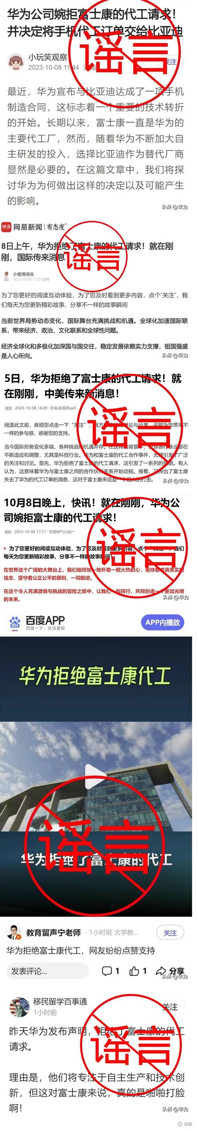 华为：网传“华为发布声明拒绝富士康代工请求”纯属造谣