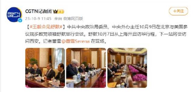 王毅与美国参议院多数党领袖舒默举行会谈