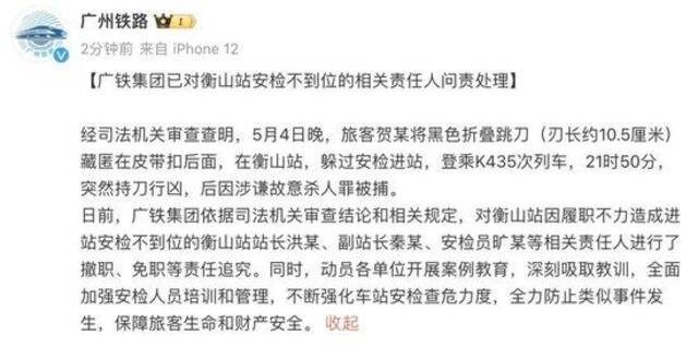 男子在K435次列车持刀杀人，广铁集团通报：已对安检不到位相关责任人问责