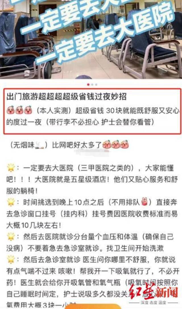 ▲网传的到医院急诊科过夜省钱妙招帖子截图