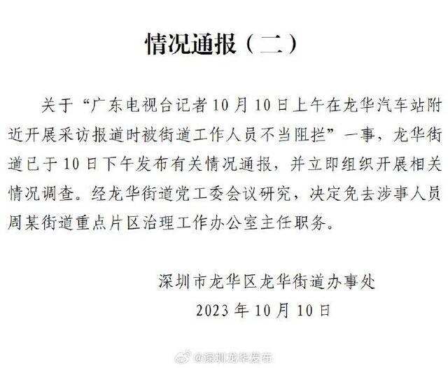 深圳龙华区再通报“街道工作人员抢记者摄像机”：涉事人员免职