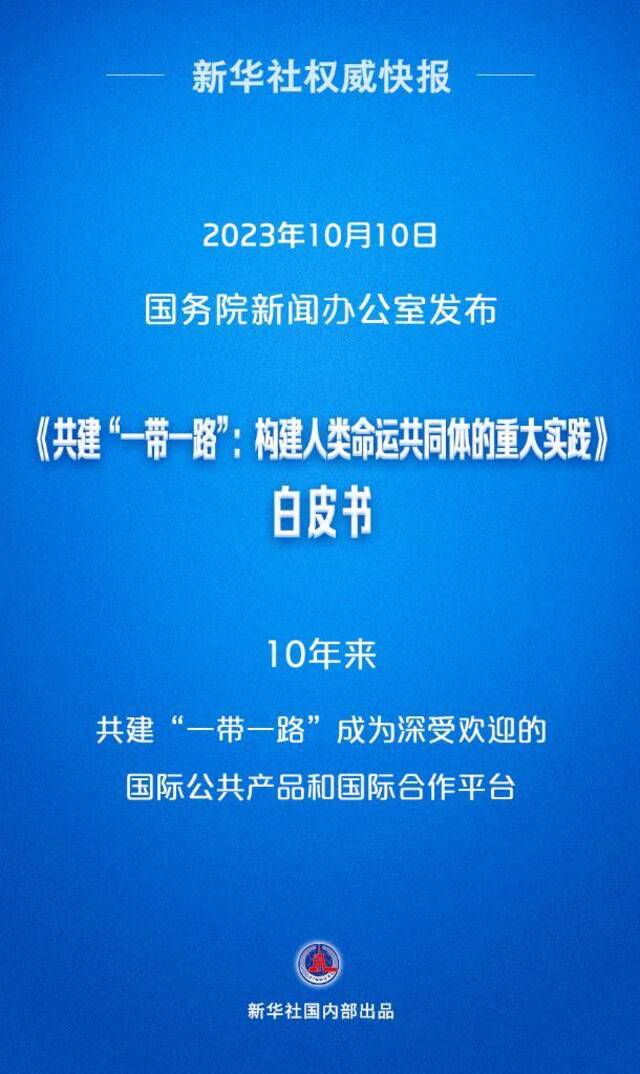 新华社权威快报丨《共建“一带一路”：构建人类命运共同体的重大实践》白皮书发布