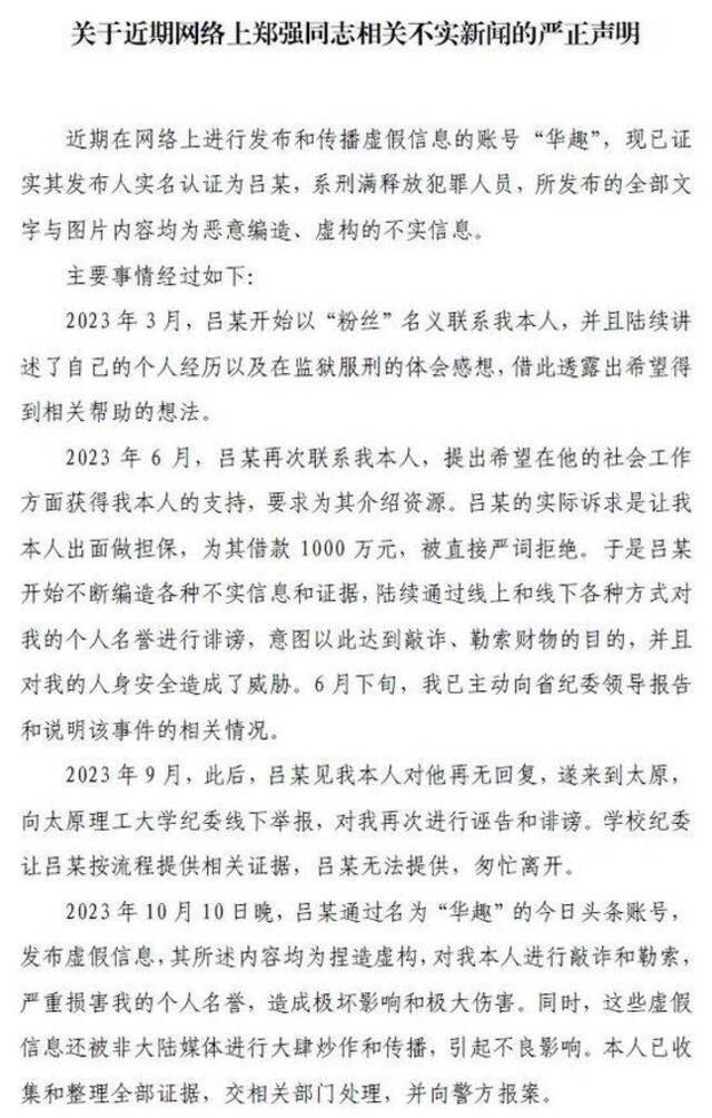 关于近期网络上郑强同志相关不实新闻的严正声明