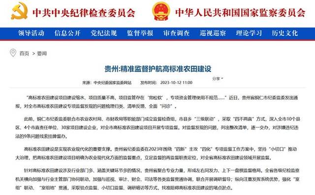 中央纪委国家监委网站丨贵州：精准监督护航高标准农田建设