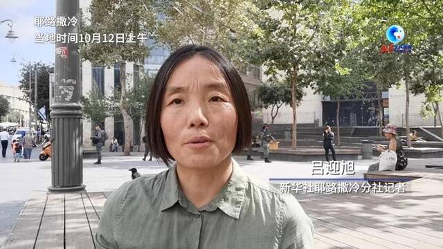 多点连线：巴以冲突形势依然严峻 以色列地面部队会否进入加沙成为焦点