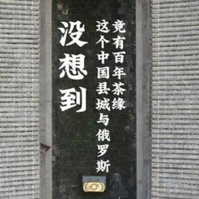 “一带一路”·“洋记者”的十个没想到 | 这个中国县城与俄罗斯竟有百年茶缘