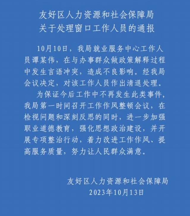 黑龙江一人社局工作人员拍桌怒斥办事群众，官方通报：涉事人员被清退处理