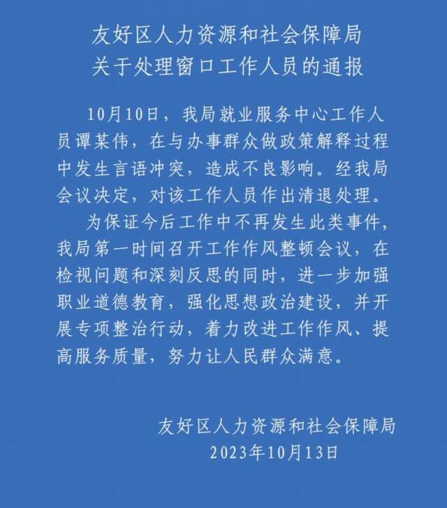 黑龙江一人社局工作人员拍桌怒斥办事群众 官方通报：清退处理