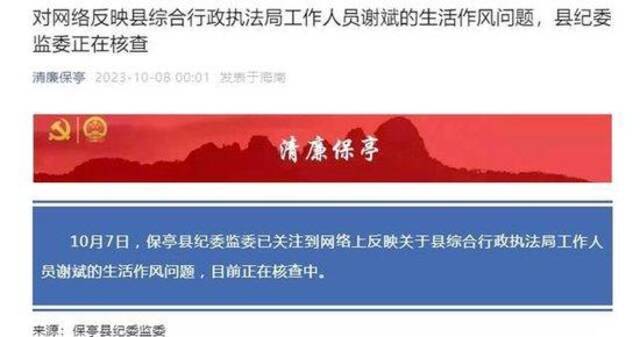 保亭黎族苗族自治县纪律检查委员会微信公众号截图