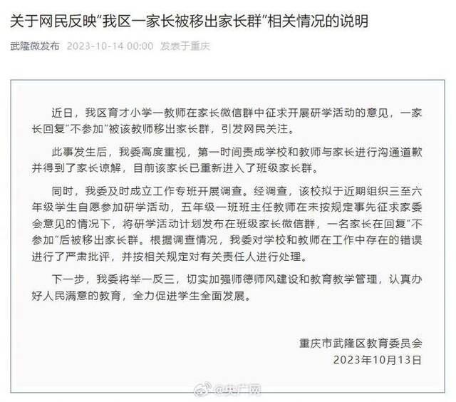 媒体：拒绝千元研学被踢群拉黑，背后是扭曲的家校关系