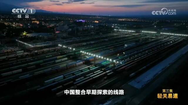 共建“一带一路”倡议十周年大型纪录片《通向繁荣之路》第三集《轻关易道》