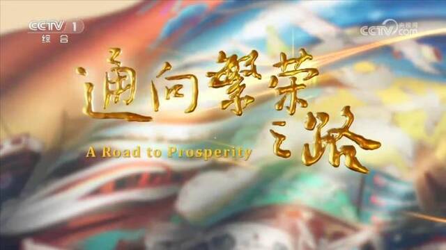 共建“一带一路”倡议十周年大型纪录片《通向繁荣之路》第三集《轻关易道》